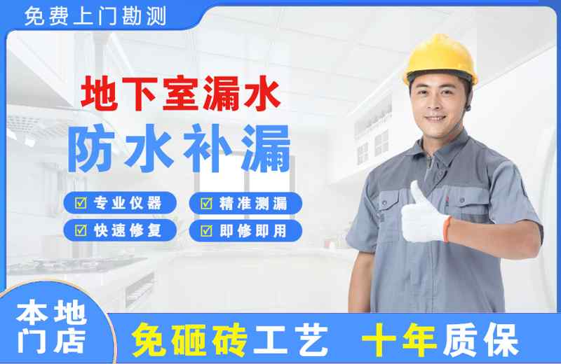 四方地下室漏水维修