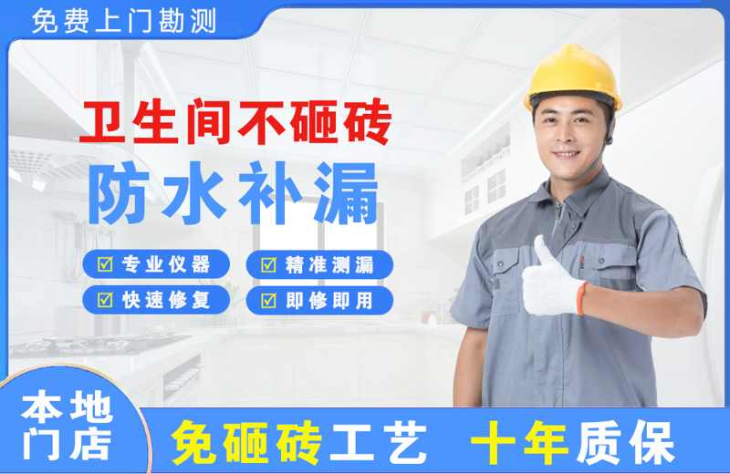 四方卫生间不砸砖修补漏水